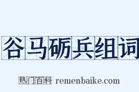 谷马砺兵组词是什么意思的图片